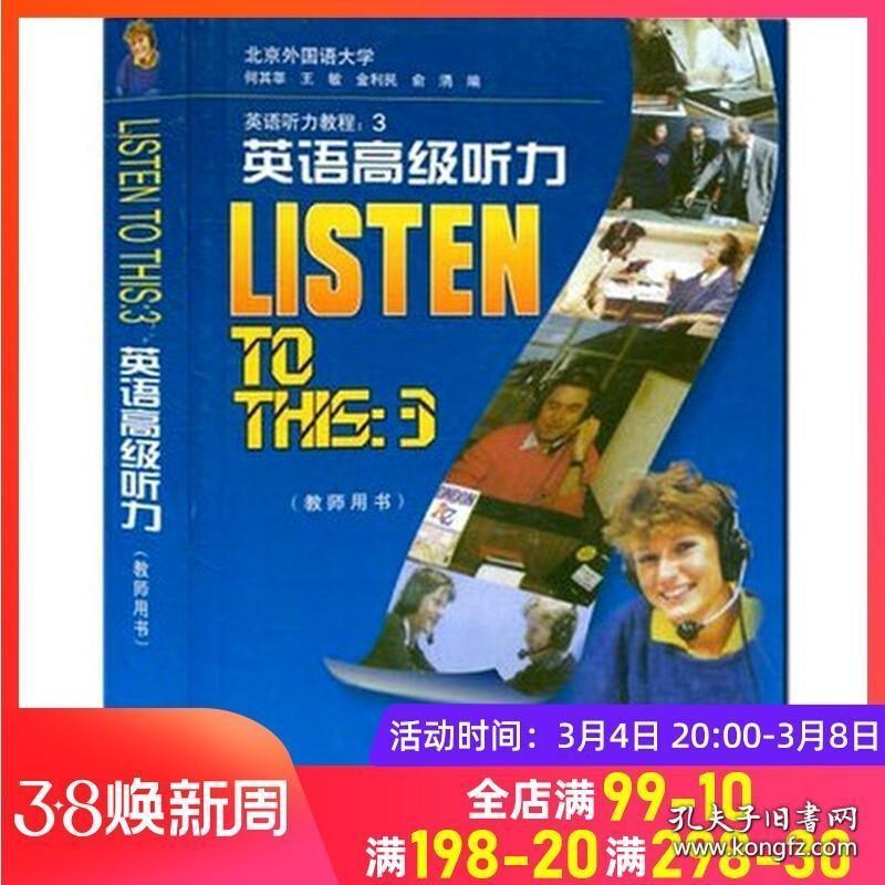 listen to this 3 英语高级听力教师用书（含录音书面材料 练习答案 相关文化背景知识）配套学生用书英语听力教程3书籍听力提高
