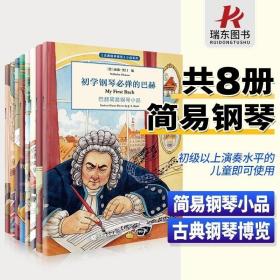 正版现货 初学钢琴必弹套装共8册古典钢琴博览小品系列 莫扎特贝多芬巴赫柴可夫斯基肖邦舒曼海顿格里格小品系列 经典钢琴名家名曲练习曲谱