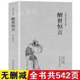 中国古典文学名著：醒世恒言