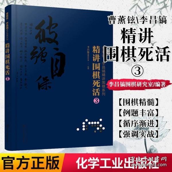 曹薰铉、李昌镐精讲围棋系列--精讲围棋死活.3