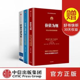 以奋斗者为本：华为公司人力资源管理纲要