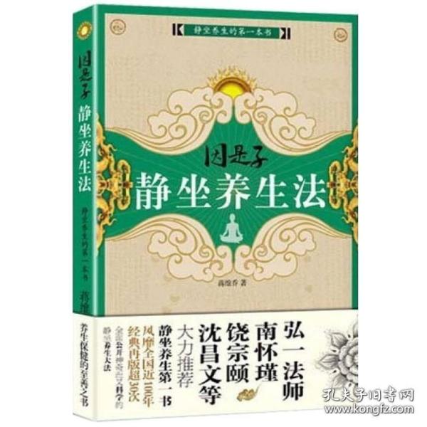 因是子静坐养生法 蒋维乔著静坐养生静坐续编静坐要诀静坐气功养生学身心灵修炼修身养性佛学宗教禅修呼吸之间书籍