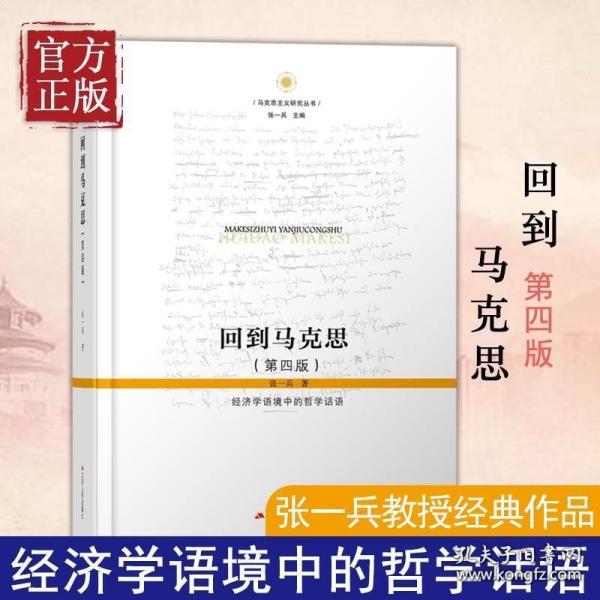 回到马克思：经济学语境中的哲学话语（第四版，精装）