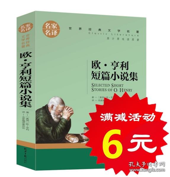 欧 亨利短篇小说集 中小学生课外阅读书籍世界经典文学名著青少年儿童文学读物故事书名家名译原汁原味读原著