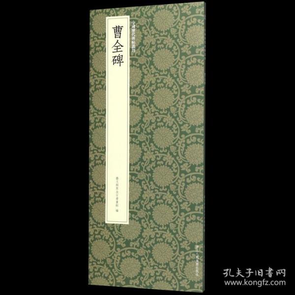 曹全碑/中国历代碑帖丛刊