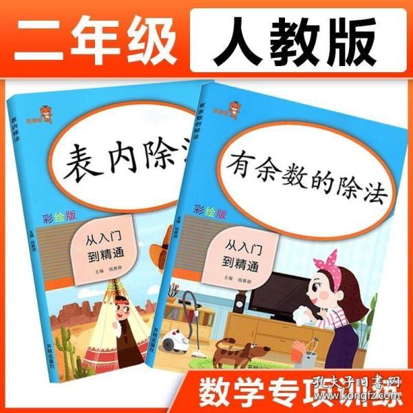 乐学熊有余数的除法小学数学二年级上下册通用同步训练从入门到精通数学专项课时作业练习题口算心算速算天天练口算题卡