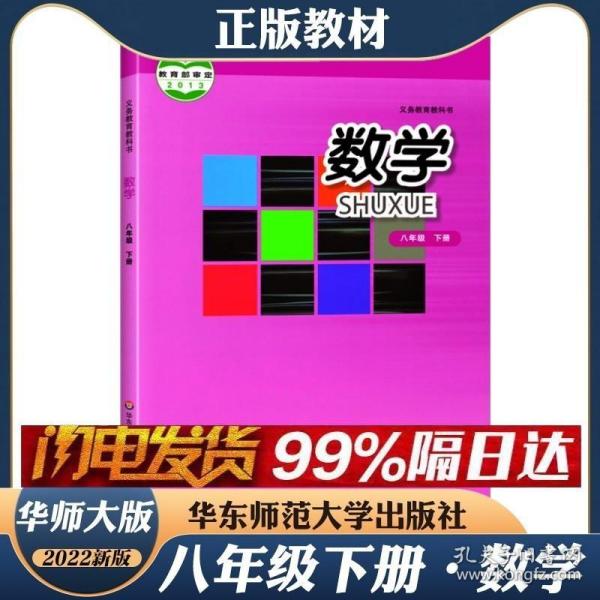 义务教育教科书 数学 八年级下册