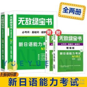 完全掌握：5周突破新日语能力考试语法（N1级）