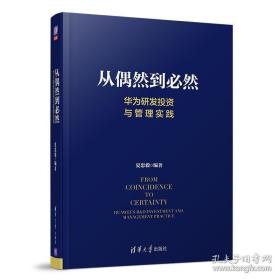 从偶然到必然：华为研发投资与管理实践