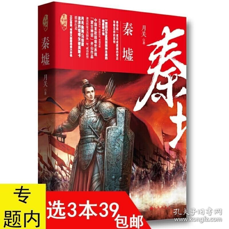 正版现货 3本39月关作品 望古神话：秦墟//重构架空历史的科幻神话玄幻小说书籍回到明朝当王爷山河不夜天华胥引醉玲珑