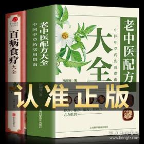 老中医配方：中国中草药实用指南