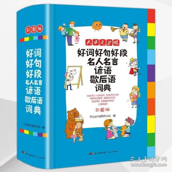 好词好句好段名人名言谚语歇后语词典 彩图版大开本 新课标小学生多功能专用辞书工具书开心辞书