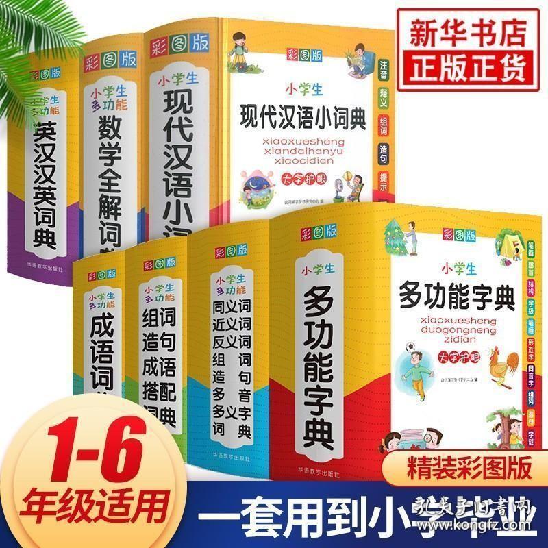 套装7册 小学生多功能工具书 现代汉语词典成语词典英汉词典组词造句数学全解同义词近义词反义词字典词典工具书 彩图版 新华正版