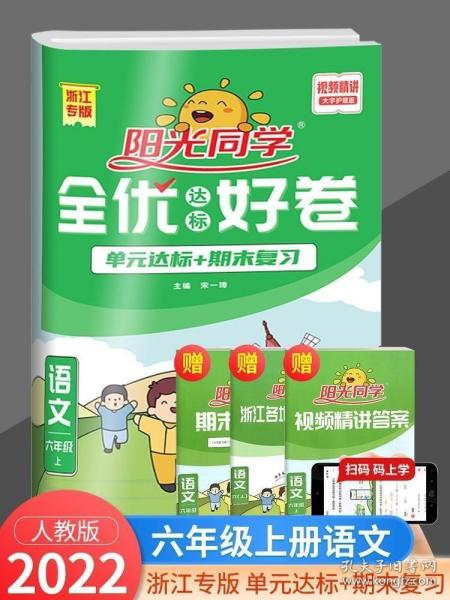 阳光同学一线名师全优好卷：语文（六年级上RJ人教）