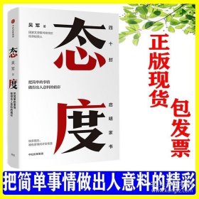 正版态度吴军新书亲身讲述那些只说给亲人听的人生智慧见识国家文津图书奖得主中信出版社