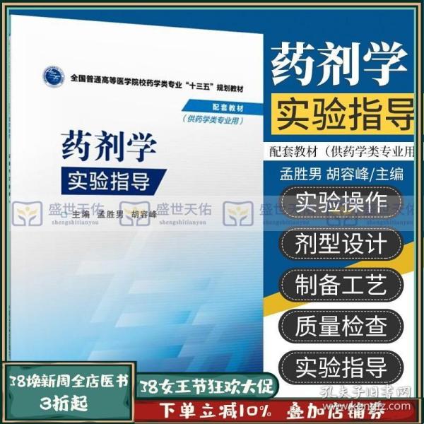 药剂学实验指导/全国普通高等医学院校药学类专业“十三五”规划教材配套教材