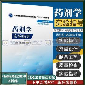 药剂学实验指导/全国普通高等医学院校药学类专业“十三五”规划教材配套教材