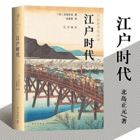 正版现货 江户时代（岩波新书精选04） 北岛正元 不读懂江户时代，不足以真正理解日本 销售六十年的经典之作