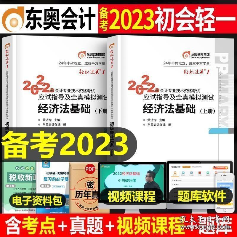 东奥正版初级会计师职称备考2023年教材书经济法基础官方实务全套历年真题库初会证考试22轻松过关1轻一2022最新版试卷练习题试题