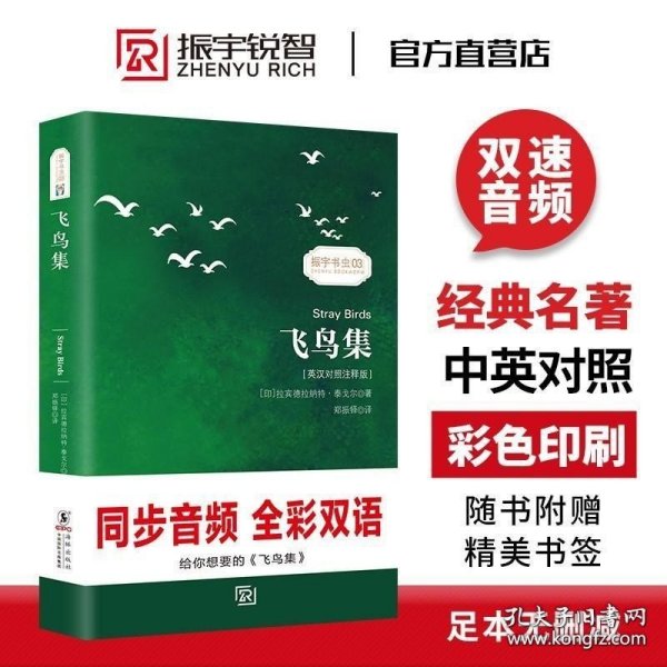 彩色有声书｜飞鸟集双语版泰戈尔诗集生而夏花郑振铎译中英文对照英汉双语读物经典诗选搭新月集世界名著文学散文诗歌书籍正版