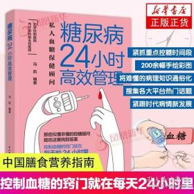 糖尿病24小时高效管理