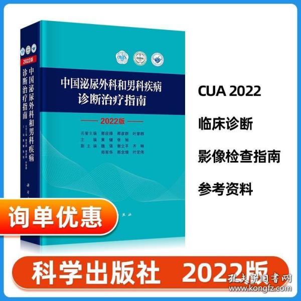 中国泌尿外科和男科疾病诊断治疗指南 2022版