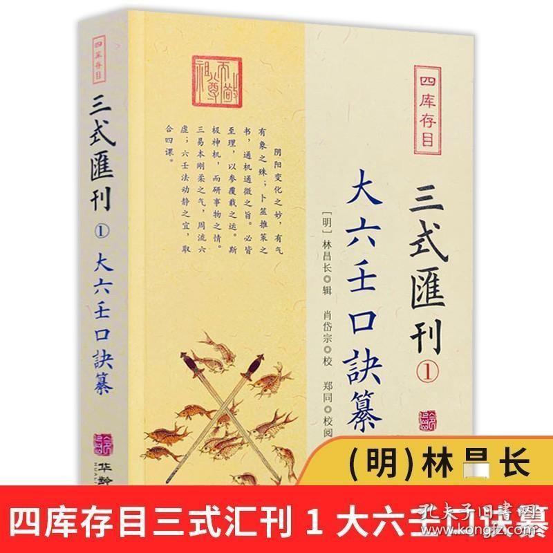 正版现货 大六壬口诀纂 四库存目三式汇刊1 林昌长辑六壬起首毕法赋口鉴地理五行易经阴阳八卦神煞辩讹术数华龄出版社书籍