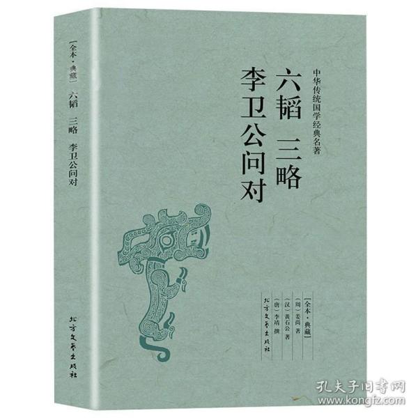 李卫公问对校注/新编诸子集成续编