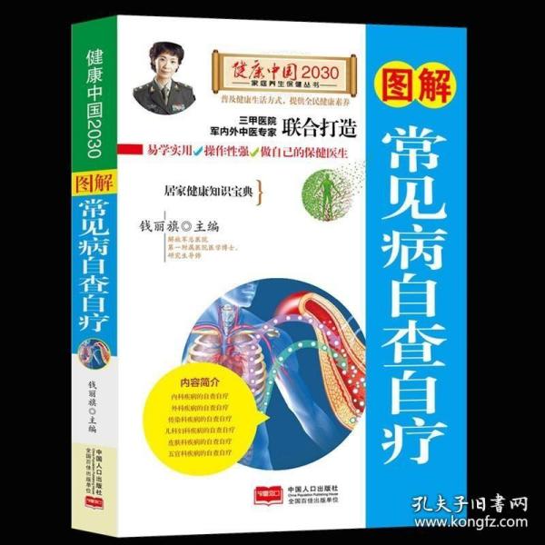 图解常见病自查自疗—健康中国2030家庭养生保健丛书