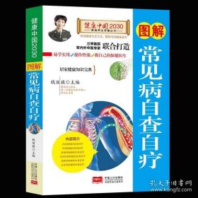 图解常见病自查自疗—健康中国2030家庭养生保健丛书