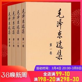 正版现货 毛泽东选集 普及本 全四册1-4卷 文选文集毛泽东传资本论思想毛选全卷选集语录箴言书籍平装普及本 党政读物 正版书籍 人民出版社