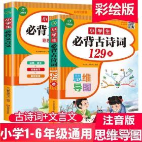 小学生必背古诗词129首+古诗文126首 套装2册  彩图注音版 有声伴读 思维导图 收入统编版小学语文教材新增篇目 趣味解读漫画 开心语文研究中心 编写