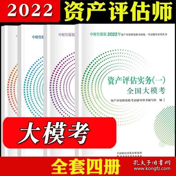 2018年资产评估师资格全国统一考试辅导系列丛书:资产评估相关知识全真模拟试题