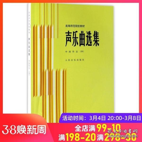 正版声乐曲选集 中国作品4 附钢琴伴奏谱 高等师范院校试用教材书 人民音乐 罗宪君 传统抒情歌曲民歌曲谱教程教材