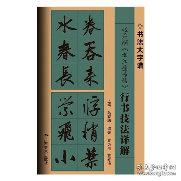 赵孟頫《烟江叠嶂帖》行书技法详解