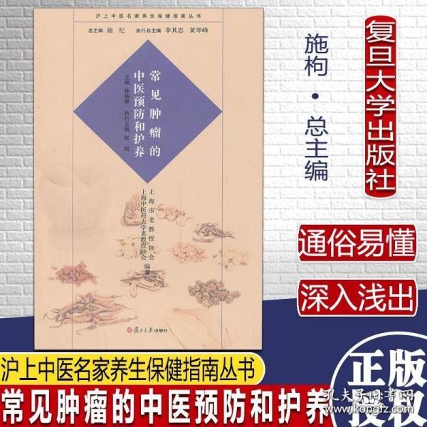 沪上中医名家养生保健指南丛书：常见肿瘤的中医预防和护养（中医养生 健康人生 中医名家 惠及大家）