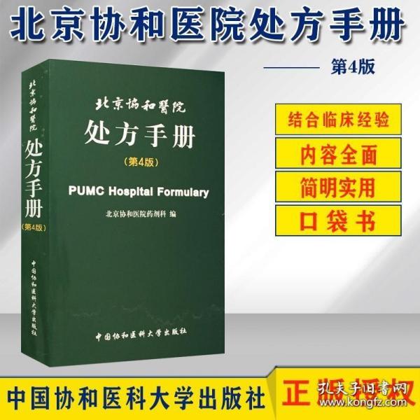 北京协和医院处方手册（第4版）