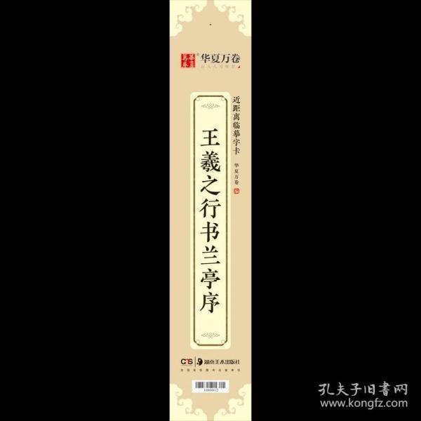 华夏万卷近距离临摹字卡兰亭序行书字帖成人入门教程王羲之高清墨迹本学生临摹行书钢笔硬笔书法练字帖