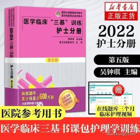 2022三基书护理医学临床三基训练护士分册第五版 医院实习晋升入职医疗机构卫生考编制招聘考试用书 凤凰