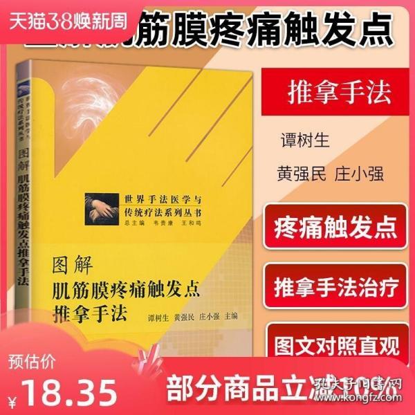 世界手法医学与传统疗法系列丛书：图解肌筋膜疼痛触发点推拿手法