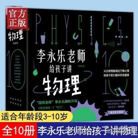 李永乐老师给孩子讲物理（全套10册：力学、热学、光学、振动和波、电磁学、流体力学、原子物理、光学史、相对论、量子力学）