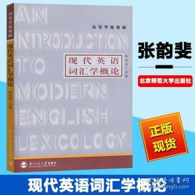 高等学校教材：现代英语词汇学概论