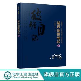 曹薰铉、李昌镐精讲围棋系列--精讲围棋死活.3