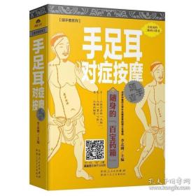 手足耳對癥按摩隨手查全彩足部的健康中醫(yī)養(yǎng)生入門書籍零基礎(chǔ)學(xué)推拿三分鐘足療足浴足底手足耳對癥按摩百病消暢銷書