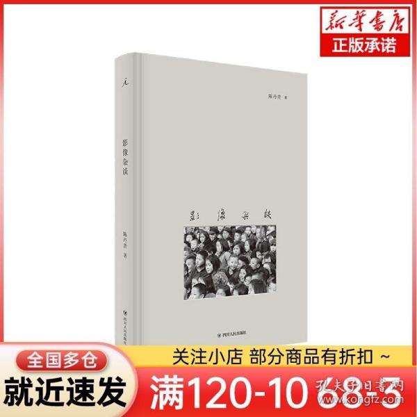 影像杂谈（陈丹青影像评论十二篇的首次结集，倘若后人愿意看看今时的哪张照片，恐怕是为了照片历经的“时间”。但时间不过问摄影）