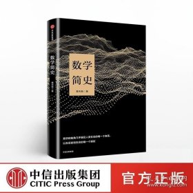 中信出版 数学简史 蔡天新著生动讲述数学与人类文明的故事青少年科普探索数学知识课外读物书籍