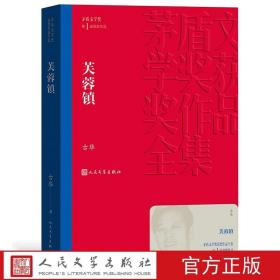 正版 芙蓉镇 茅盾文学奖获奖作品全集 平装 古华 人民文学出版社