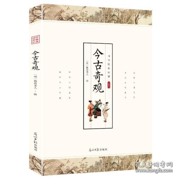 中华古典文学名著：今古奇观