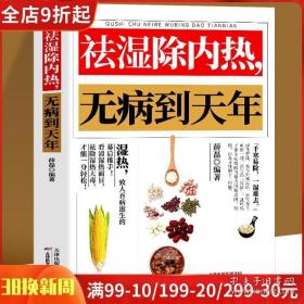 祛湿除内热无病到天年 中医养生祛湿排毒除湿热体虚补气血身体健脾祛湿调理脾胃虚弱湿气重肾虚中药材四季养生中草药材调理书籍