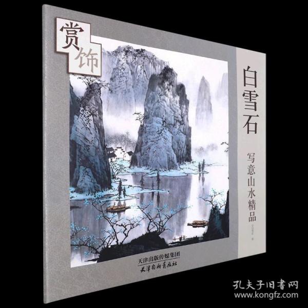 白雪石写意山水精品赏饰